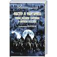 russische bücher: Разумов А.С. - Мастер и Маргарита. Роман Михаила Булгакова о времени и о себе
