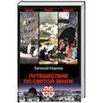 russische bücher: Марков Е.Л. - Путешествие по Святой земле. Жизнь, нравы, обычаи