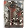 russische bücher: Алмазов Б.А. - Повести каменных горожан. Очерки о декоративной скульптуре Санкт-Петербурга
