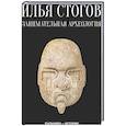 russische bücher: Стогов И. Ю. - Занимательная археология