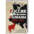 russische bücher: Россос Э. - Россия и Балканы, 1908–1914 гг. Новый взгляд на историю соперничества Балканских стран и участие в нем России