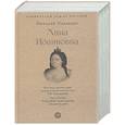 russische bücher: Павленко Н. - Анна Иоанновна