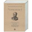 russische bücher: Мережковский Д. - Александр I