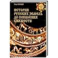 russische bücher: Полевой П.Н. - История русских земель до появления княжеств. От каменного века до славян