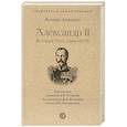 russische bücher: Ляшенко Л. - Александр II.История трех одиночеств