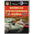 russische bücher: Проказов Б.Б. - Великая Отечественная война. Энциклопедия
