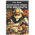 russische bücher: Маркс К. - Восемнадцатое брюмера Луи Бонапарта