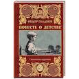 russische bücher: Гладков Ф.В. - Повесть о детстве