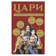 russische bücher:  - Цари. Российский престол в инфографике