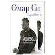 russische bücher: Си О. - Омар Си. Автобиография