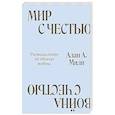 russische bücher: Алан Милн - Мир с Честью. Война с Честью. Размышление об обычае войны