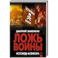 russische bücher: Зименкин Д.С. - Ложь войны. Исповедь военкора