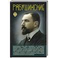 russische bücher: Нечаев С.Ю. - Рябушинские
