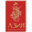 russische bücher: Сапрынская Д.В. - Азия. Краткая история с иллюстрациями