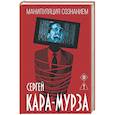 russische bücher: Сергей Кара-Мурза - Манипуляция сознанием