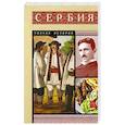russische bücher: Стоянович Д. - Сербия. Полная история