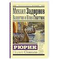 russische bücher: Задорнов М.Н., Гнатюк В.С., Гнатюк Ю.В. - Рюрик. Полет Сокола