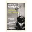 russische bücher: Семашков Р.В. - Пойдём поговорим