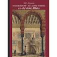 russische bücher: Илюшина М.Ю. - Мамлюкские султаны в Египте: ал-Му’аййад Шайх: Учебное пособие