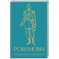russische bücher: Артемов В.В. - Романовы. Краткая история с иллюстрациями