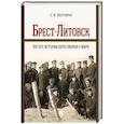 russische bücher: Полторак С. - Брест-Литовск.100 лет истории переговоров о мире