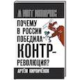 russische bücher: Кирпиченок Артем Иванович - Почему в России победила контрреволюция?