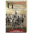 russische bücher: Сондерс Дж. - История монгольских завоеваний. Великая империя кочевников от основания до упадка