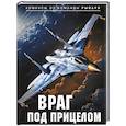 russische bücher: Рыбарь - Враг под прицелом