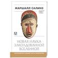 russische bücher: Салинз М. - Новая наука заколдованной вселенной. Антропология большей части человечества