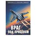 russische bücher: Рыбарь - Враг под прицелом-2