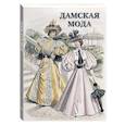 russische bücher: Астахов А. - Дамская мода
