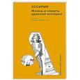 russische bücher: Маркина Е. - Ассирия. Жизнь и смерть древней империи