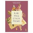 russische bücher: Адамович Н., Серегина Н. - Как Русь стала Русью
