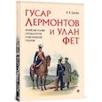 russische bücher: Хохлов И. - Гусар Лермонтов и улан Фет. Армейские реалии службы поэтов в Новгородской губернии