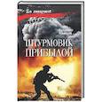 russische bücher: Пронский В. - Штурмовик Прибылой