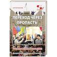 russische bücher: Моисеев С.В. - Переход через пропасть. Русская весна в Харькове