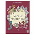 russische bücher: Пушкина Е. - Русские мастерицы