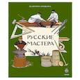 Русские мастера