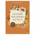 Осенние праздники на Руси