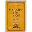 russische bücher: Петр Пороховщиков - Искусство речи на суде