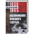 russische bücher: Гудериан Г.В. - Воспоминания немецкого генерала. Танковые войска Германии во Второй мировой войне. 1939—1945