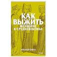 russische bücher: Янега Э. - Как выжить женщине в Средневековье