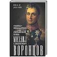 russische bücher: Захарова О.Ю. - Генерал-фельдмаршал светлейший князь Михаил Семенович Воронцов. Рыцарь Российской империи