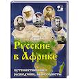 russische bücher: Хренков А.В. - Русские в Африке: путешественники, разведчики, авантюристы: монография