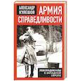 russische bücher: Кулешов А. П. - Армия справедливости. Леворадикалы в Запад. Европе