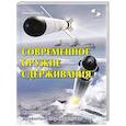 russische bücher: Кашкаров А.П. - Современное оружие сдерживания. Состояние, развитие, перспективы