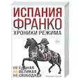 russische bücher: Сесма Н. - Испания Франко. Хроники режима. Не единая, не великая, не свободная.