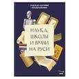 russische bücher: Адамович Н., Серегина С. - Наука, школы и врачи на Руси
