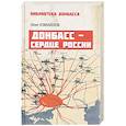russische bücher: Измайлов О.В. - Донбасс - сердце России