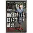 russische bücher: Латур П., Добсон Д. - Последний секретный агент: Шпионка Его Величества в тылу нацистов